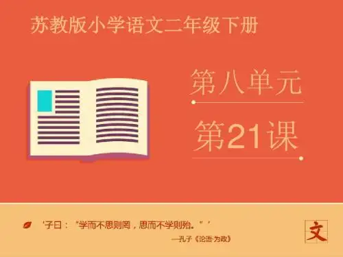 最新苏教版小学语文二年级下册《21.真想变成大大的荷叶》1优质课课件(精品)