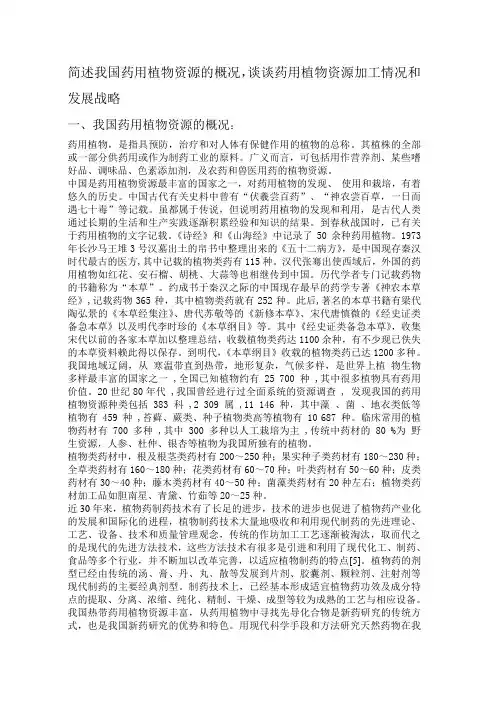 简述我国药用植物资源的概况,谈谈药用植物资源加工情况和发展战略