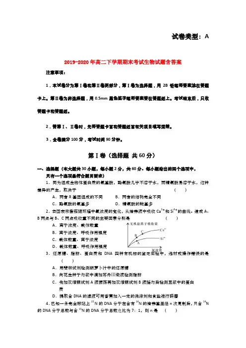 2019-2020年高二下学期期末考试生物试题含答案