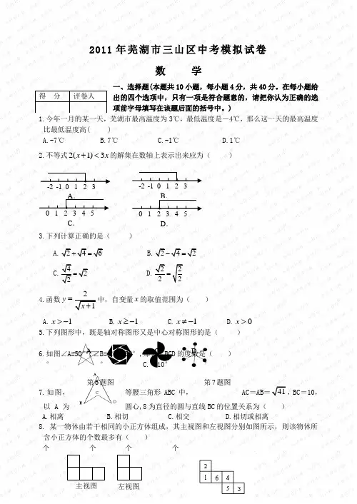 2011年芜湖市三山区模拟考试数学试卷及参考答案