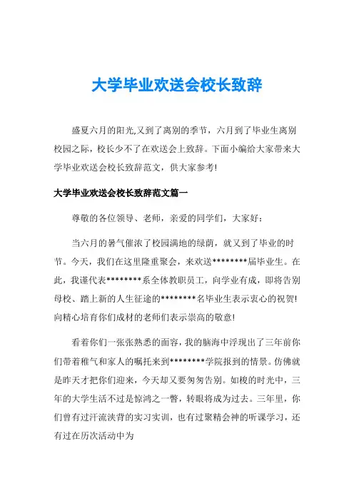 大学毕业欢送会校长致辞