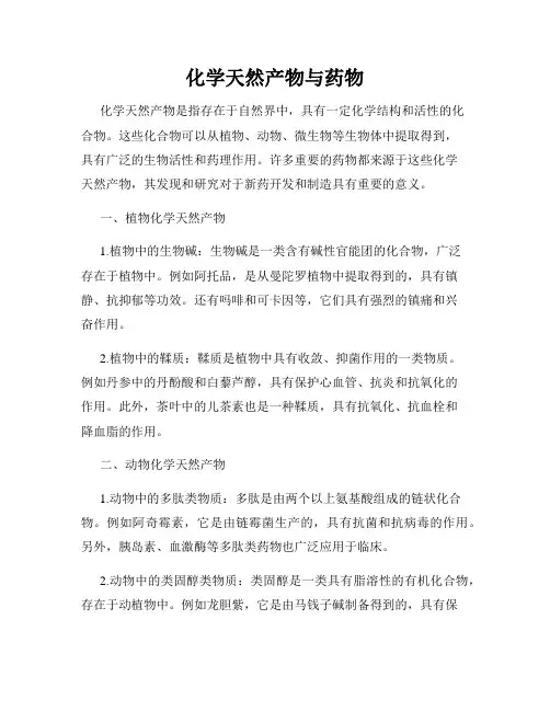 化学天然产物与药物