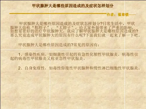 甲状腺肿大是哪些原因造成的及症状怎样划分