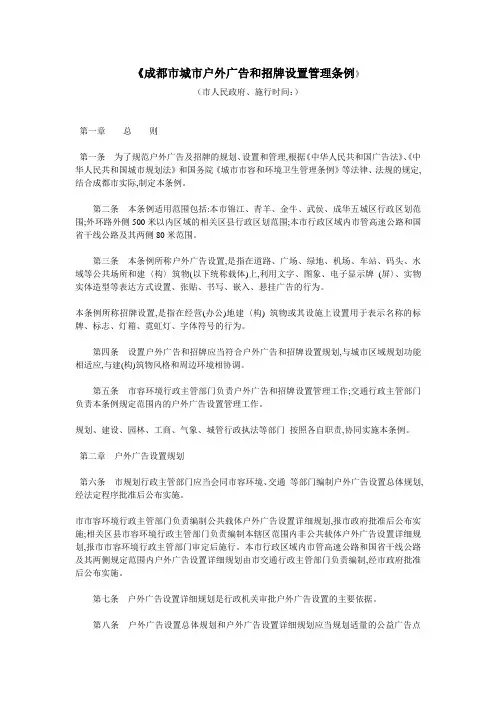 成都市城市户外广告和招牌设置管理条例