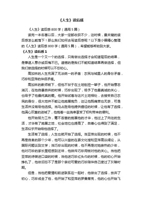 《人生》读后感800字（通用5篇）