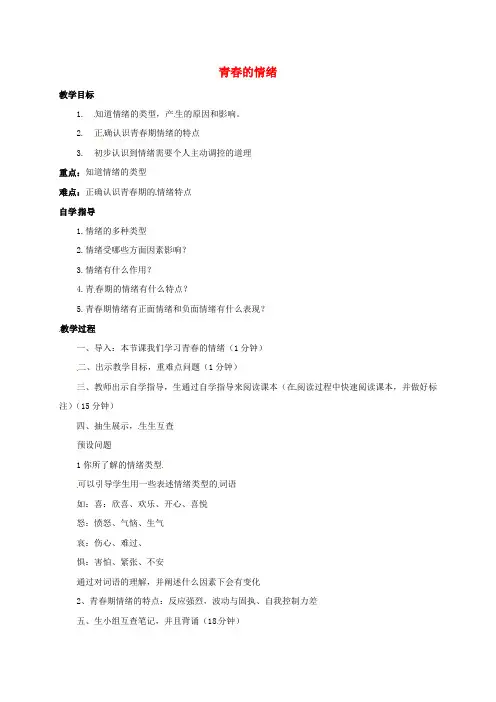 七年级道德与法治下册第二单元做情绪情感的主人第四课揭开情绪的面纱第1框青春的情绪教案新人教版