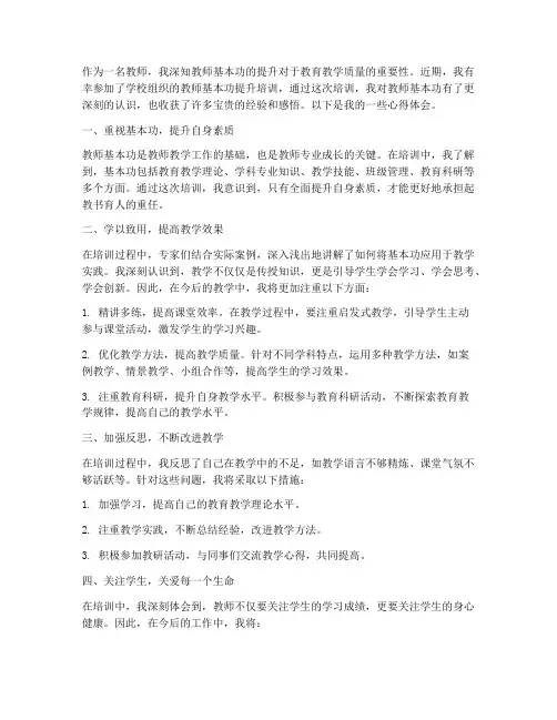 教师基本功提升心得体会