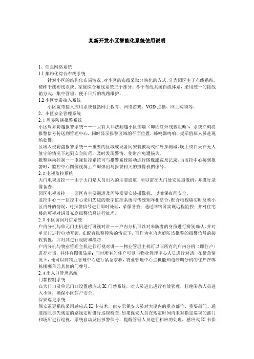 某新开发小区智能化系统使用说明