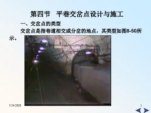03井巷工程第二章巷道交叉口设计与施工资料