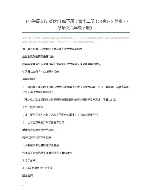 小学语文(S版)六年级下册(第十二册)：《青花》教案 小学语文六年级下册
