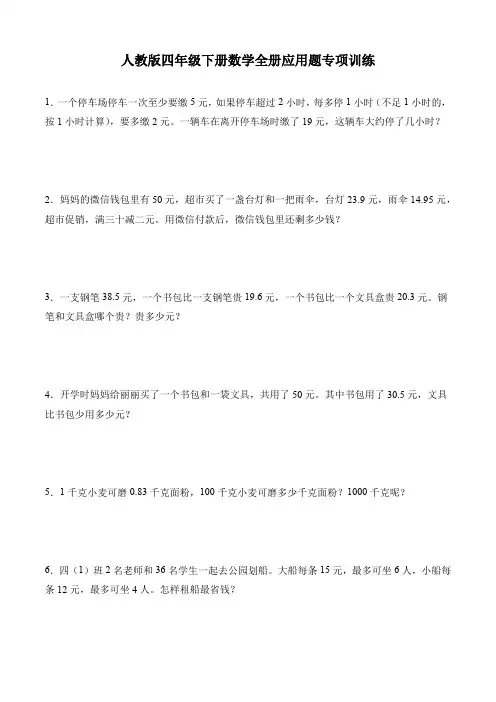 人教版四年级下册数学全册应用题专项训练(含答案)