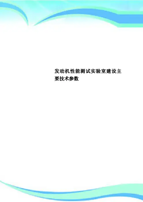 发动机性能测试实验室建设主要技术参数