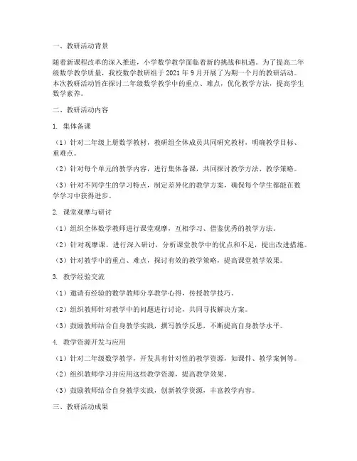 数学二年级上期教研记录