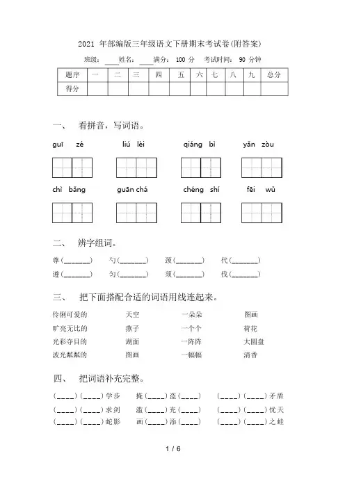 2021 年部编版三年级语文下册期末考试卷(附答案)