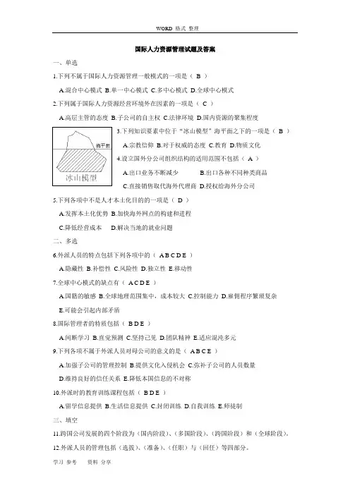 国际人力资源管理试题和答案