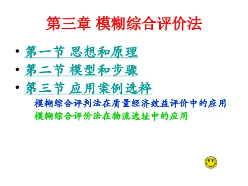 模糊综合评价法