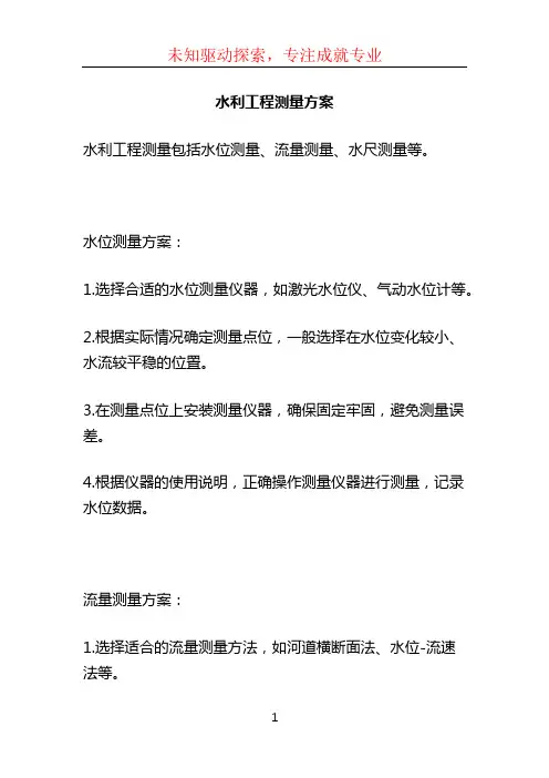 水利工程测量方案