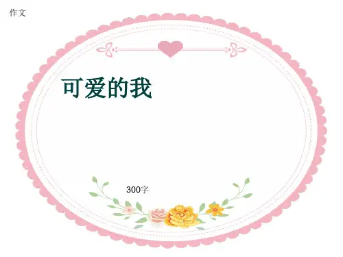 小学四年级作文《可爱的我》300字(共7页PPT)