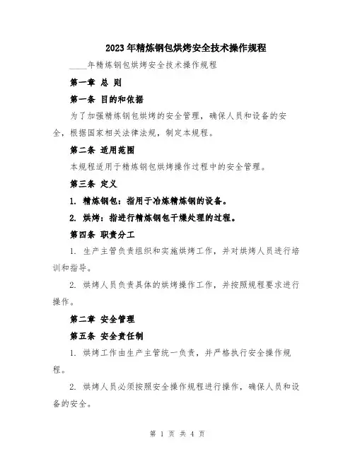 2023年精炼钢包烘烤安全技术操作规程
