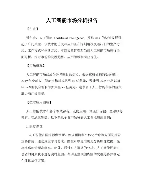 人工智能市场分析报告