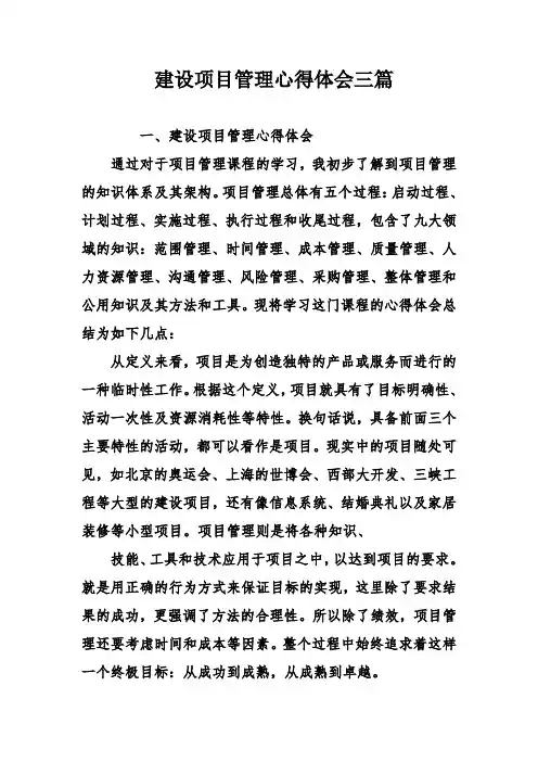 建设项目管理心得体会三篇