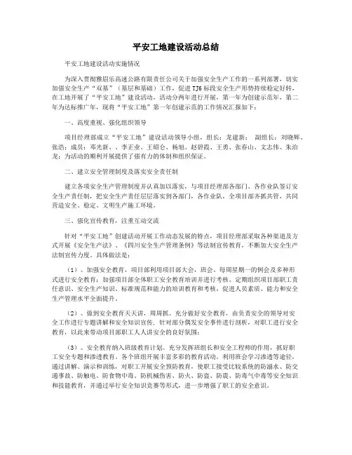 平安工地建设活动总结