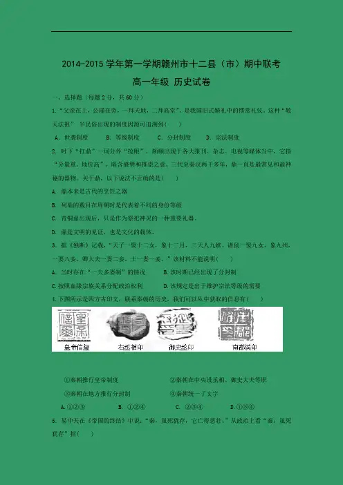 高一历史上期中-赣州市2014-2015学年高一上学期十二县(市)期中考试历史试题及答案