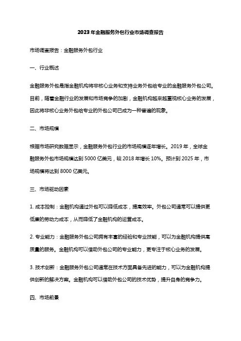 2023年金融服务外包行业市场调查报告