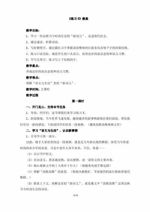 五年级语文下册《练习5》教案(苏教版)