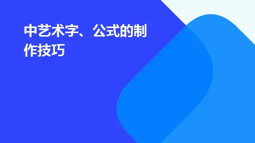 中艺术字、公式的制作技巧