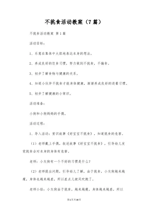 不挑食活动教案(7篇)