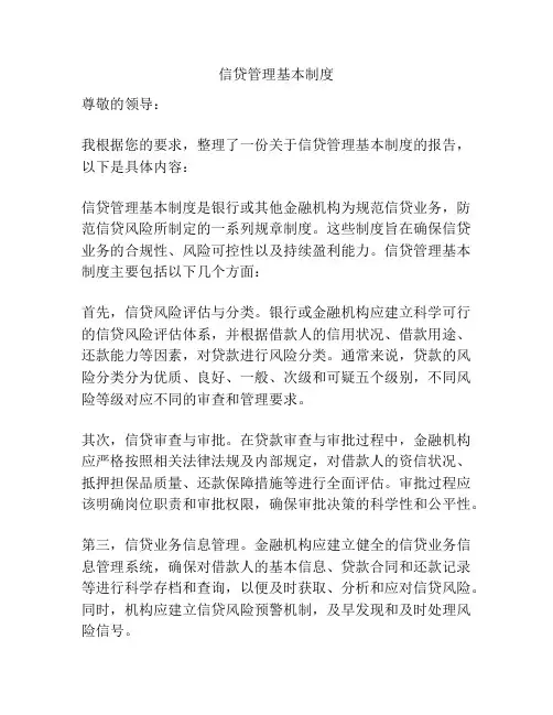 信贷管理基本制度