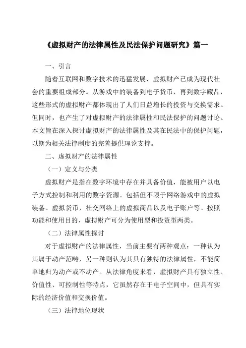《虚拟财产的法律属性及民法保护问题研究》范文