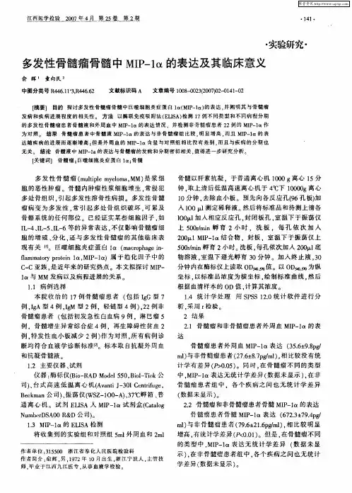 多发性骨髓瘤骨髓中MIP-1α的表达及其临床意义