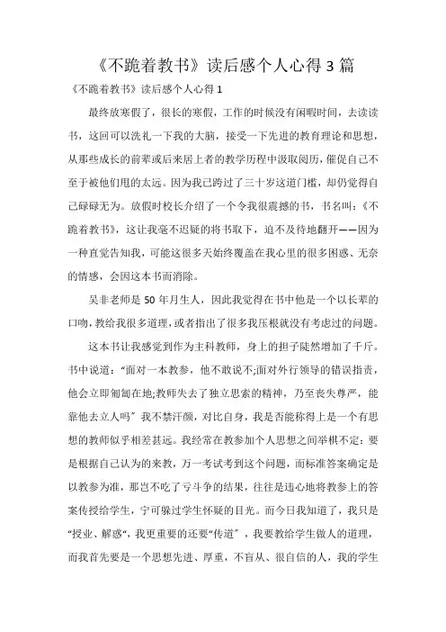 《不跪着教书》读后感个人心得3篇