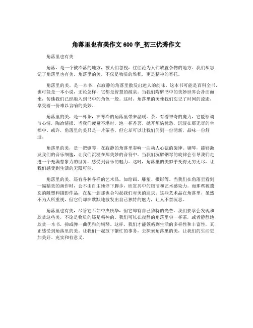 角落里也有美作文600字_初三优秀作文
