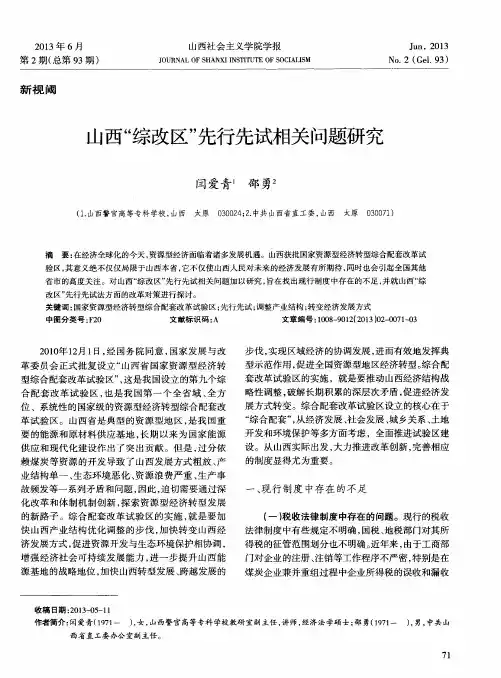 山西“综改区”先行先试相关问题研究