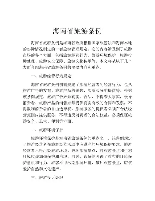 海南省旅游条例