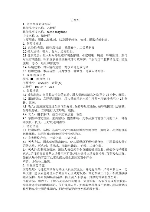 危化品MSDS-乙酸酐