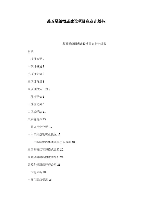 某五星级酒店建设项目商业计划书