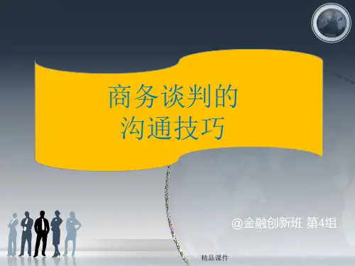 商务谈判的沟通技巧PPT课件