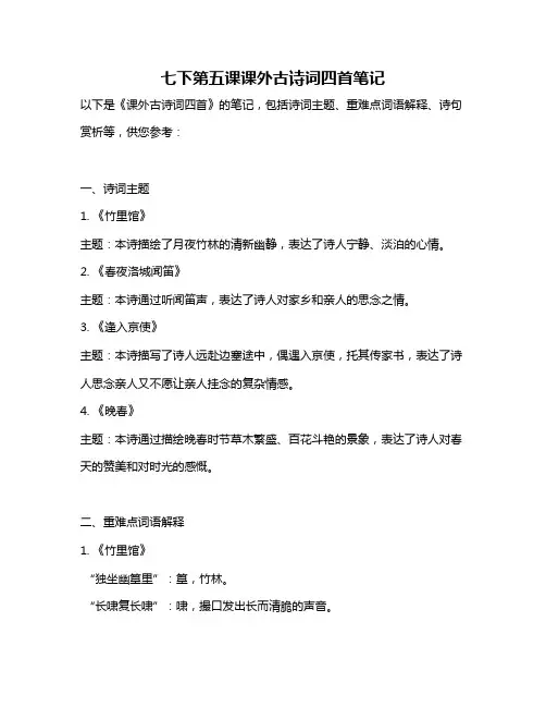 七下第五课课外古诗词四首笔记