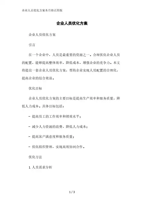 企业人员优化方案2023简版