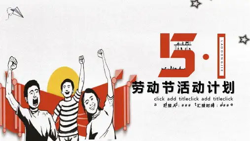 五一劳动节活动计划ppt模板