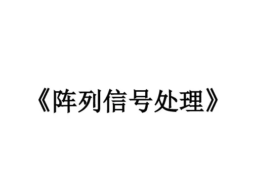 阵列信号处理