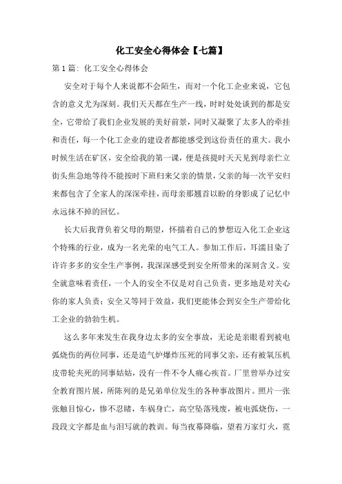 化工安全心得体会【七篇】