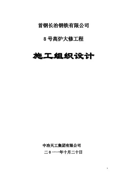 高炉大修方案