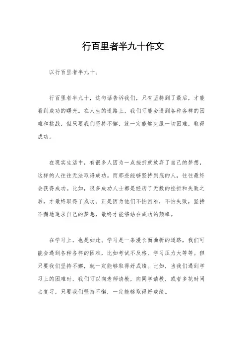 行百里者半九十作文