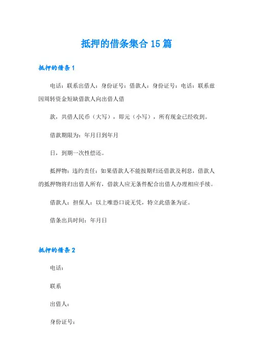 抵押的借条集合15篇