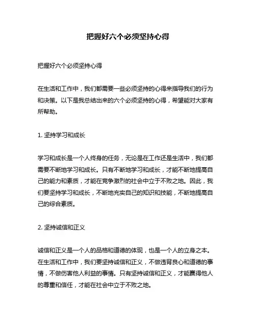 把握好六个必须坚持心得